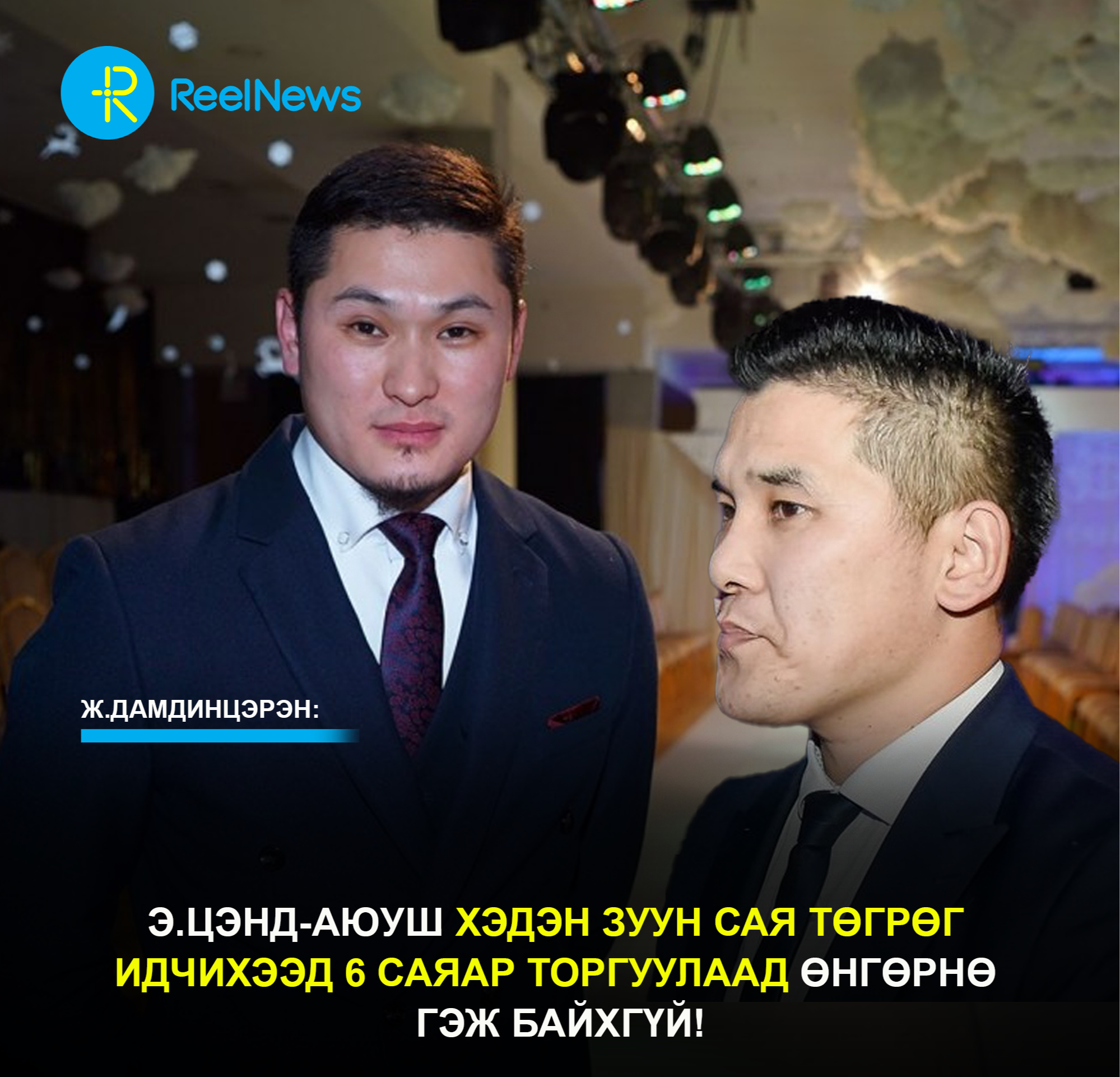 Ж.Дамдинцэрэн: Э.Цэнд-Аюуш хэдэн зуун сая төгрөг идчихээд 6 саяар торгуулаад өнгөрнө гэж байхгүй!